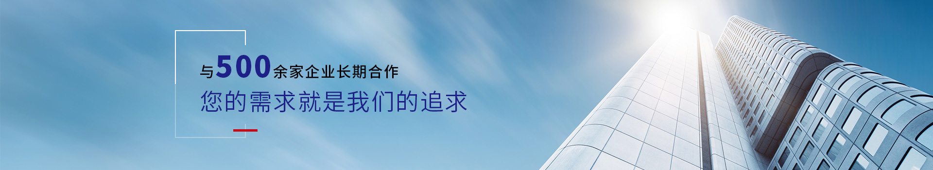 驕陽網(wǎng)帶-與500余家企業(yè)長期合作，您的需求就是我們的追求