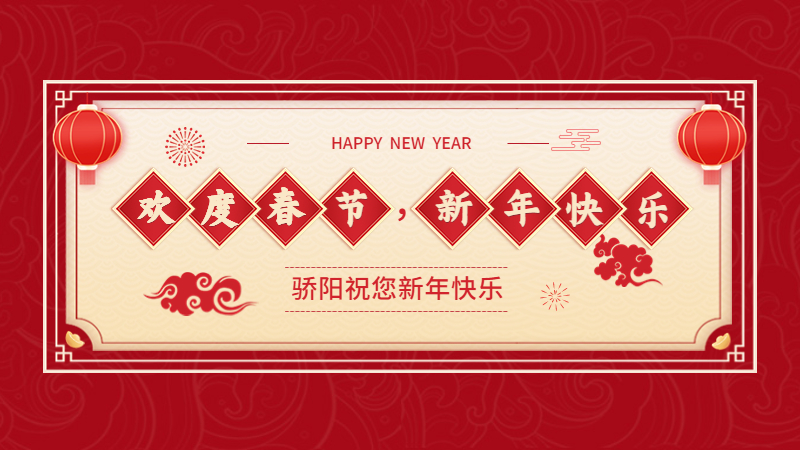 揚(yáng)州驕陽網(wǎng)帶祝大家新春快樂，兔年大吉！