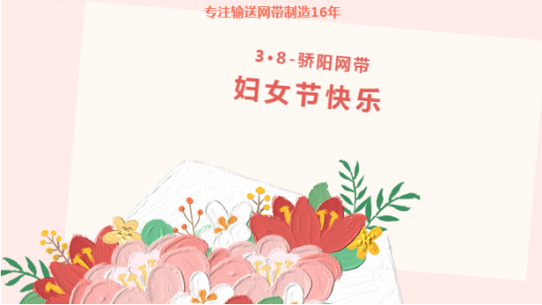 乘風破浪 盡展芳華！驕陽網(wǎng)帶祝女性同胞們都能成為更好的自己！